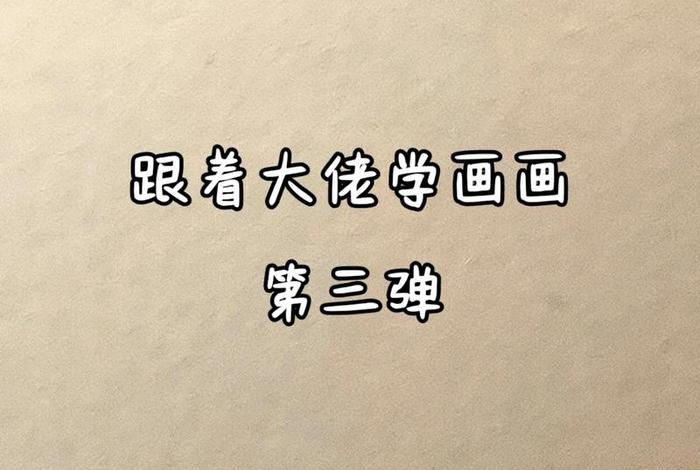 怎么学手绘？、怎么样学手绘