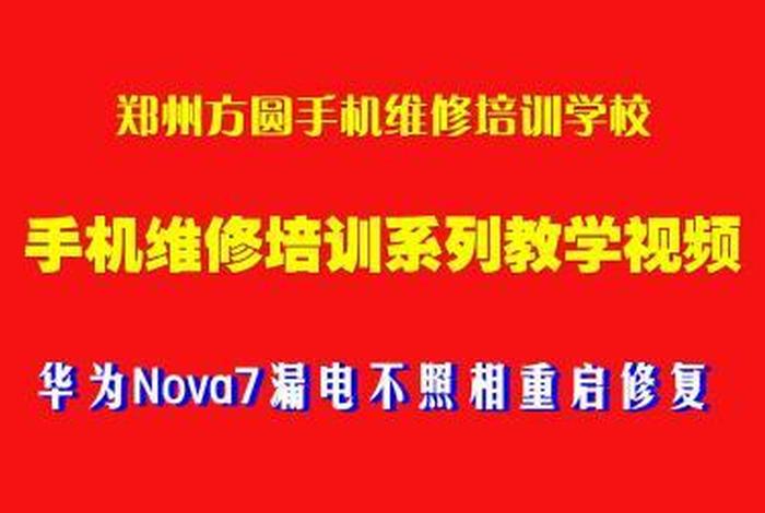 学手机维修培训；学手机维修培训中心电话