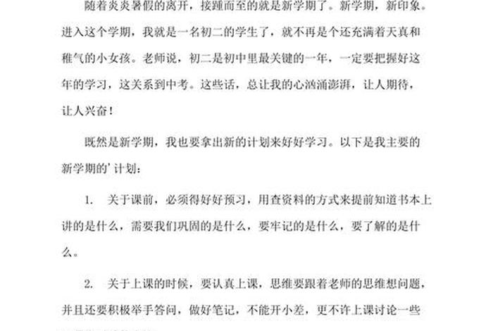 初二学习计划作文 初二学期计划600字