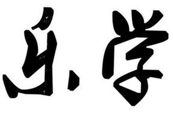 乐趣乐学；乐学乐进乐趣乐思