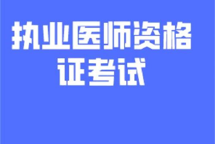 医师执照学习怎么学；执业医师考试怎么学