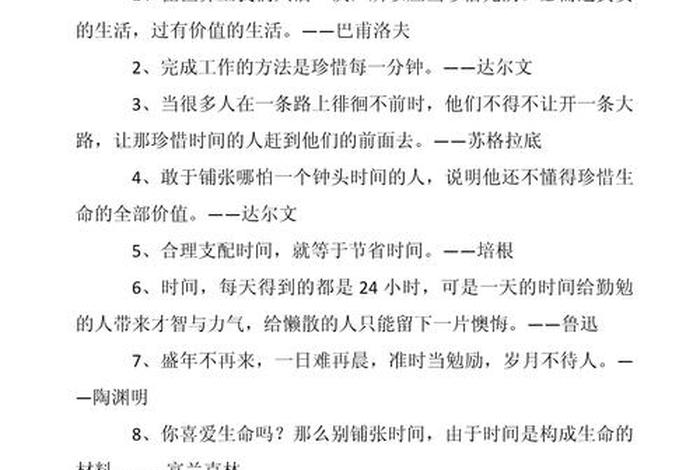 珍惜时间名言警句；珍惜时间名言警句及作者