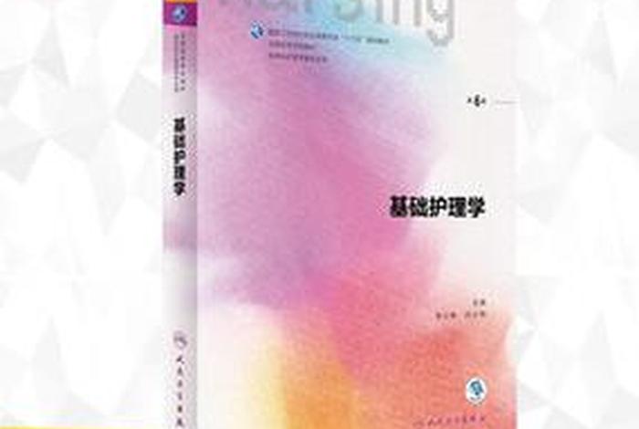 护理学习的书；学护理的书籍