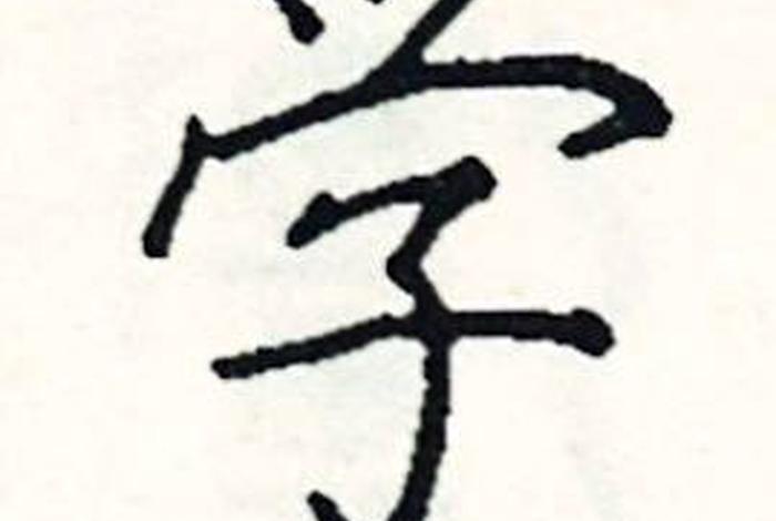 学书法怎么写好看；学书法怎么写好看视频