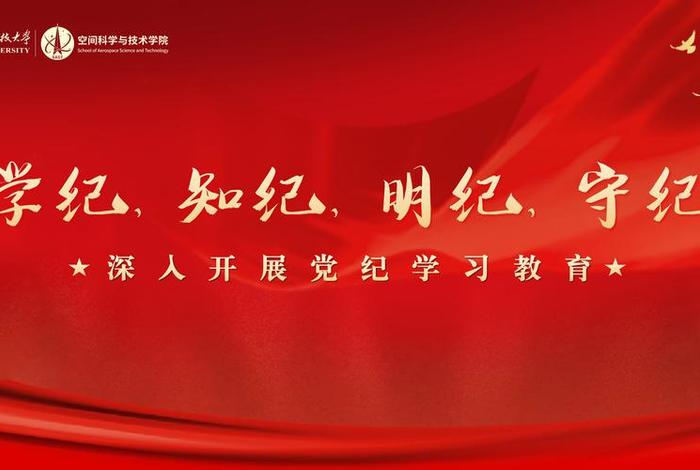 党纪