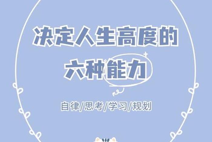学习的能力决定人生的高度