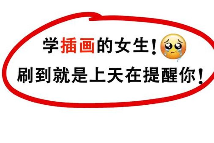 网上插画学习 网上学的插画可靠吗