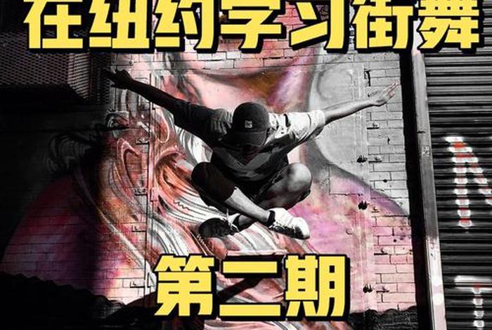 街舞学习app推荐（街舞软件推荐）