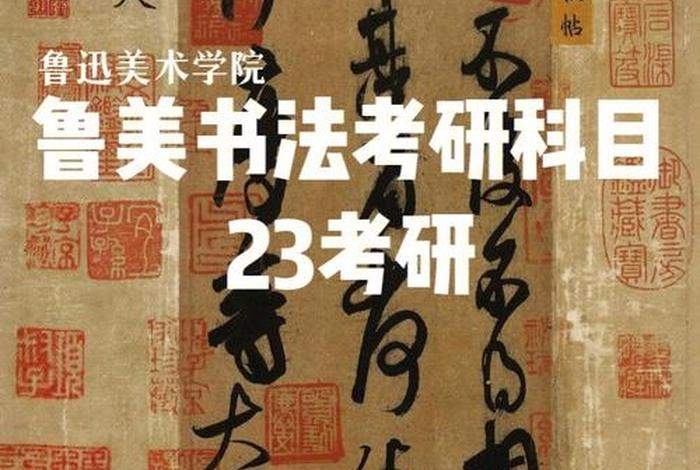书法研究生 - 书法研究生考试科目