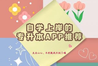 专升本学习软件；专升本常用软件