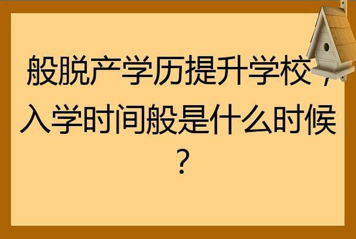脱产学习是什么意思；脱产学历是什么意思