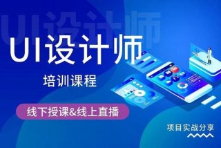 ui设计培训班哪家好；ui设计培训班哪家好郑州