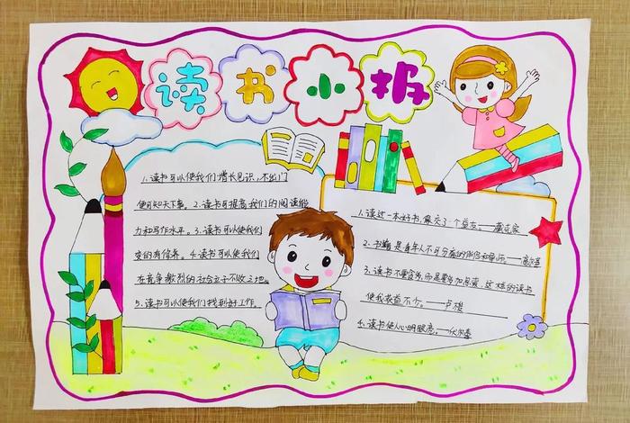 小学生读书手抄报内容大全；小学生读书手抄报内容大全四年级