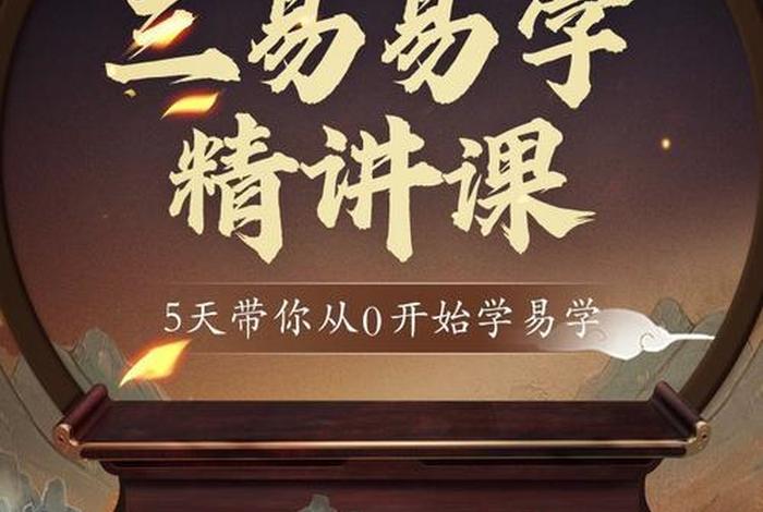 易学习讲课 - 易学讲解