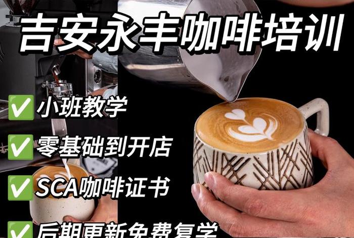 咖啡师培训班哪里学，咖啡师培训班一般多少钱