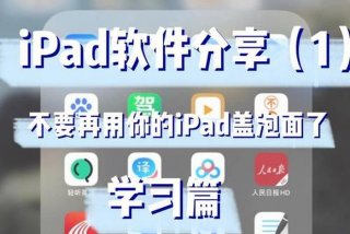 iPad学习软件推荐、ipad学习软件推荐