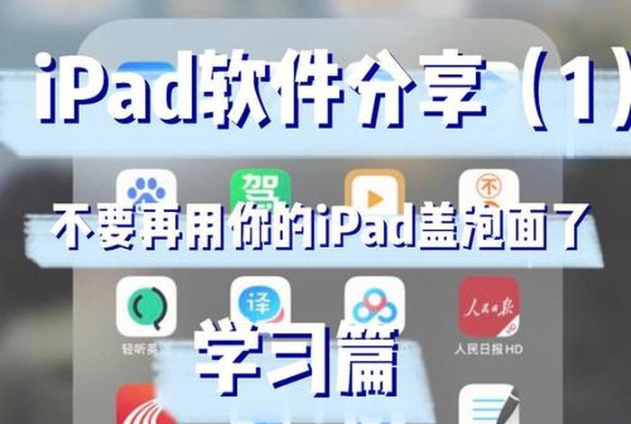 iPad学习软件推荐、ipad学习软件推荐