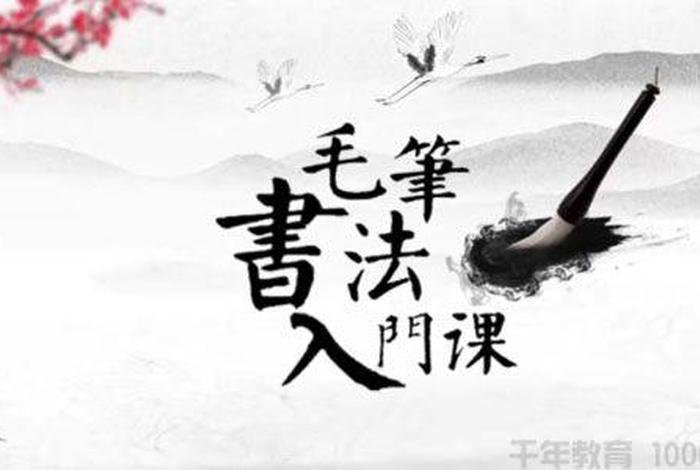 毛笔学习线上课程 在线毛笔书法课哪里教的好
