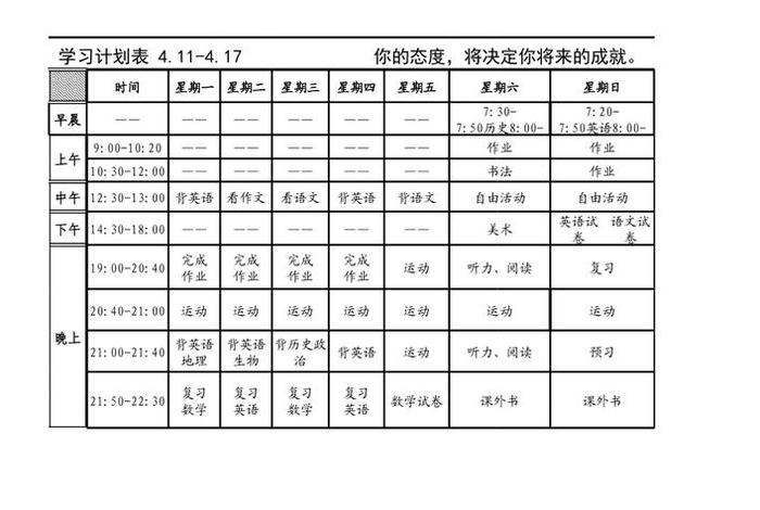 初二学霸的计划表图片 初二学霸计划时间安排