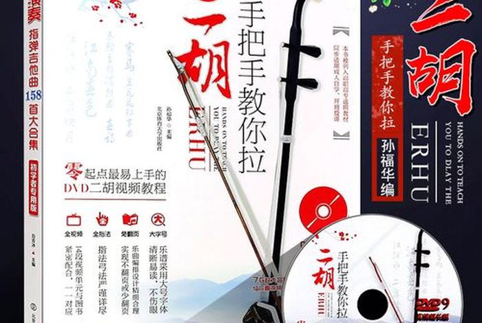 学习拉二胡教学，拉二胡教程
