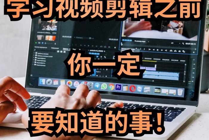 如何学习视频剪辑 - 怎么学好视频剪辑