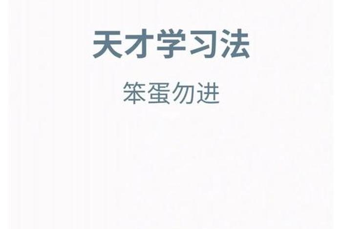 天才学习秘诀；天才学数学是怎么样的
