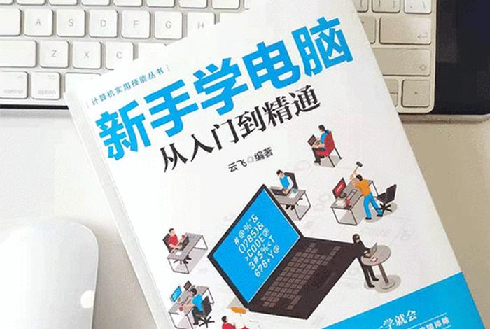 0基础学电脑（0基础学电脑到哪里去学比较好）