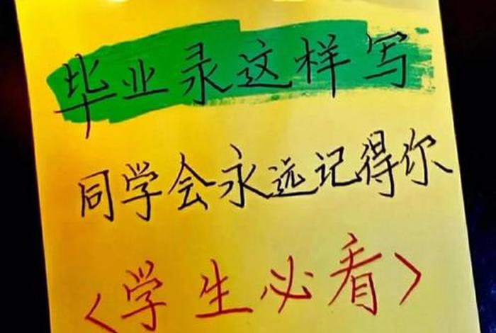 同学录怎么写才惊艳；同学录怎么写才惊艳写给女生