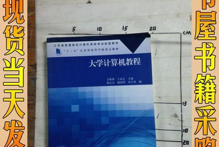 大学计算机教程（大学计算机教程第三版吉根林）