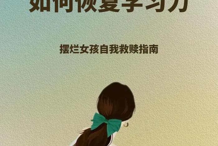 学习迷茫想摆烂怎么办