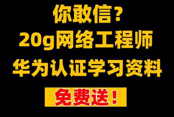 学习华为网络工程师有出路吗，华为网络工程师好不好找工作