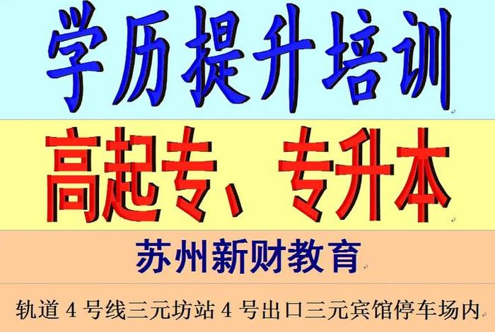 苏州学历提升正规机构（苏州学历提升学校）