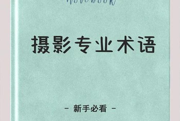 摄像专业知识、摄像专业知识考试