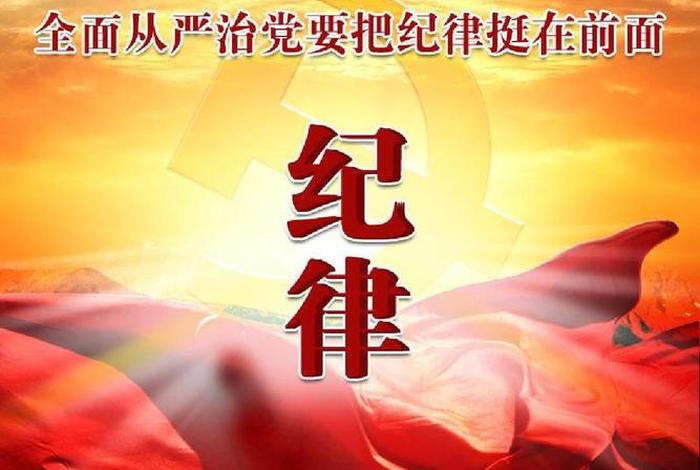 纪律