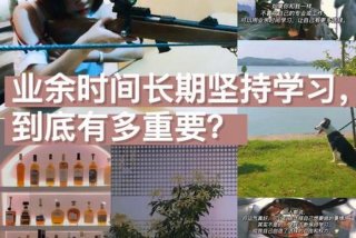 业余学习是什么意思 业余指的是什么意思