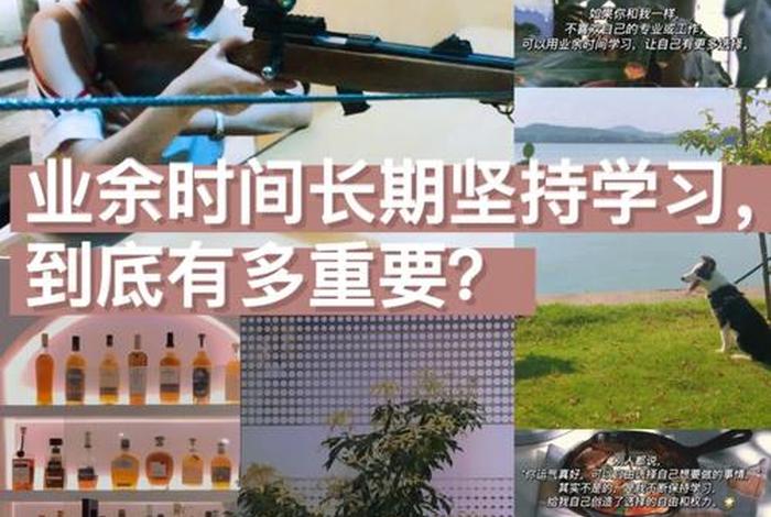 业余学习是什么意思 业余指的是什么意思