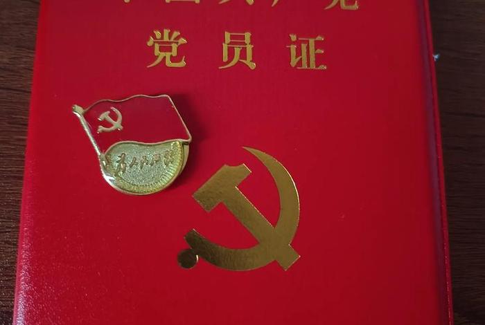 党员