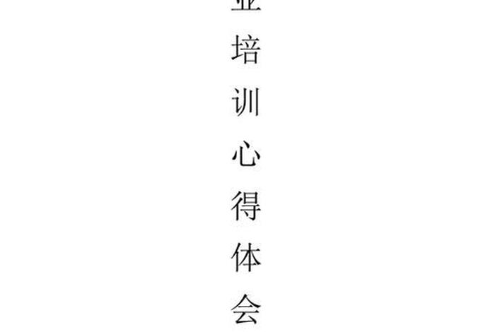 创业培训学员心得体会 创业培训学员心得体会300字