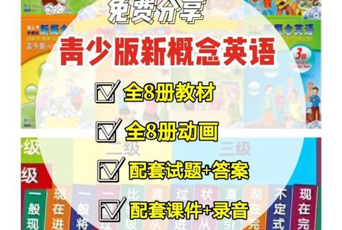 新概念英语学习免费课程，新概念英语免费版