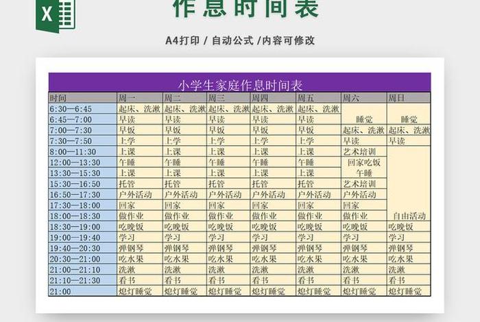 学习计划时间安排表、小学生每天计划时间安排表格