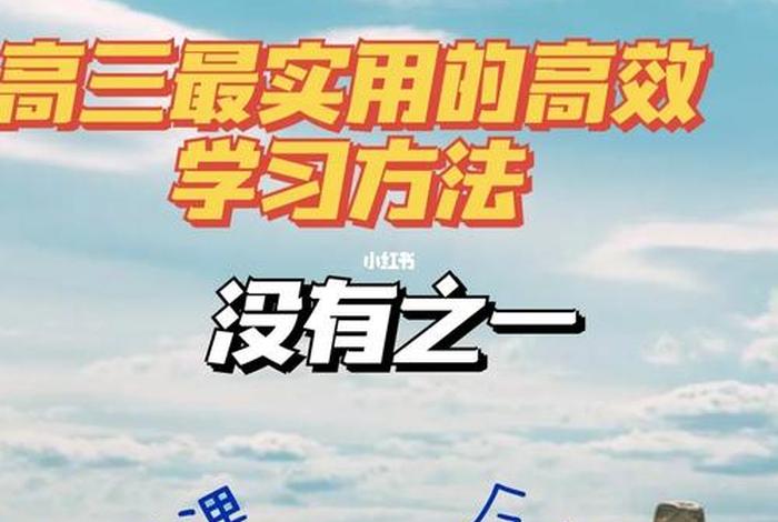 高三怎么高效的学习 高三如何