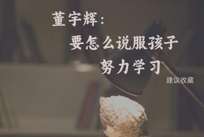 激励孩子努力读书的视频、激励孩子好好读书的视频