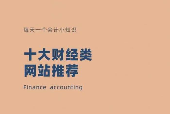 会计学习网站有哪些（学会计网的网址是多少）