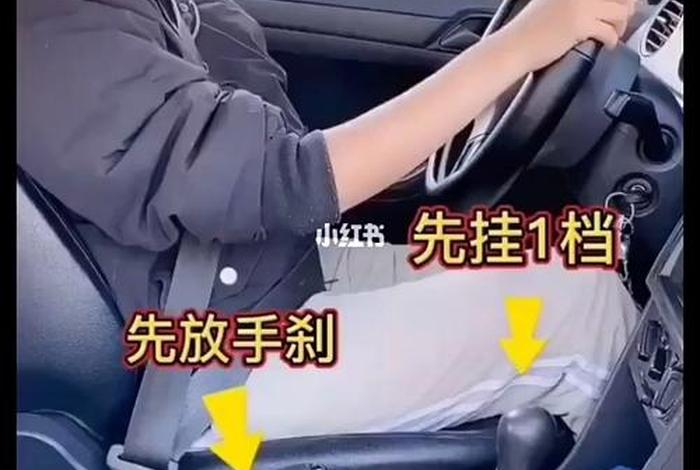 新手学开车的基本步骤视频；手动挡车起步正确顺序