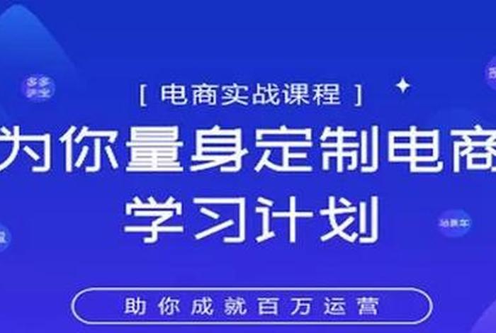 学习电子商务产品运营，电子商务运营实战
