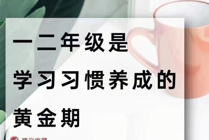 学会学习的方法一年级 我们要学会一年级
