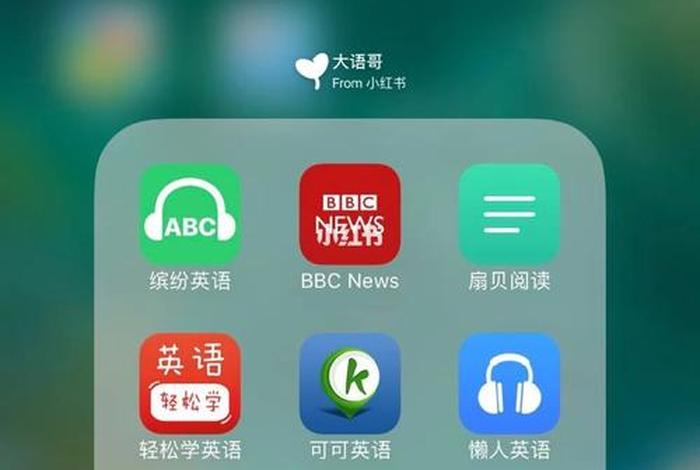 一年级孩子学英语哪个app好免费 - 儿童不收费的英语软件