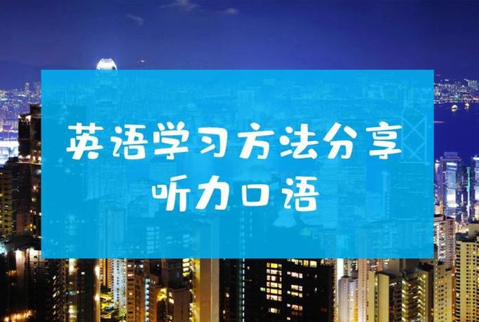 怎么学习英语口语 如何学英语口语最快最有效的方法