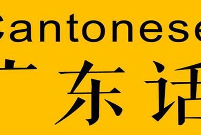 粤语