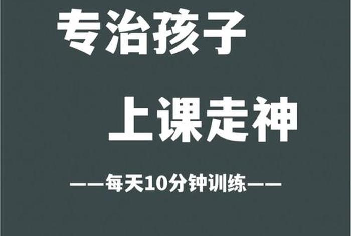 学习无法集中精力怎么办容易走神